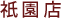 祇園店