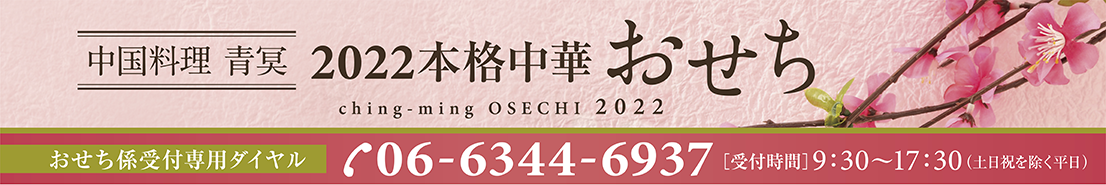 中国料理　青冥 本格中華おせち 2021 06-6344-6937