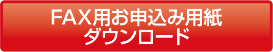FAX用お申込み用紙