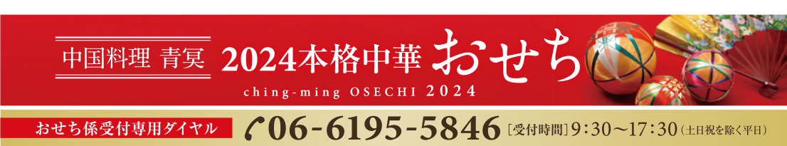 中国料理　青冥 本格中華おせち 2023 06-6195-5846