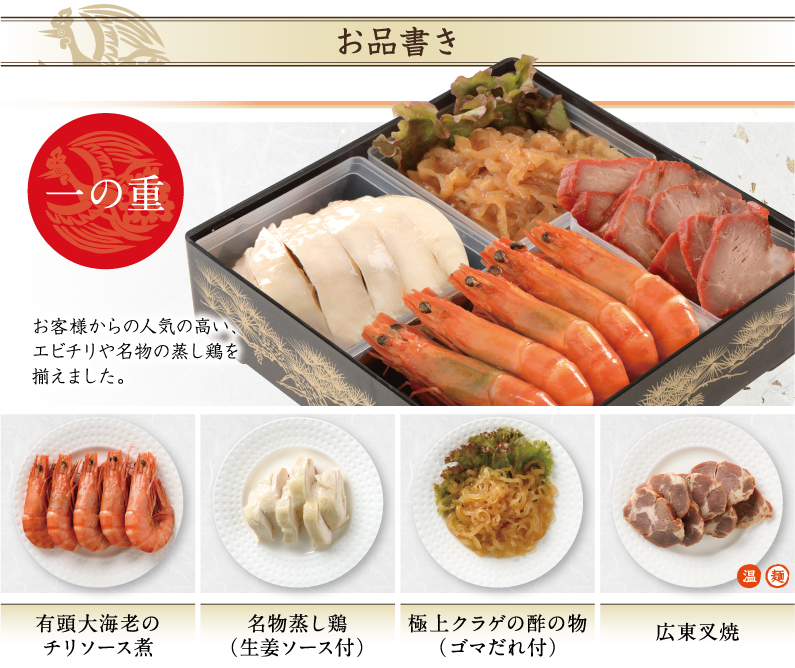 一の重 お客様からの人気の高い、エビチリや名物の蒸し鶏を揃えました。