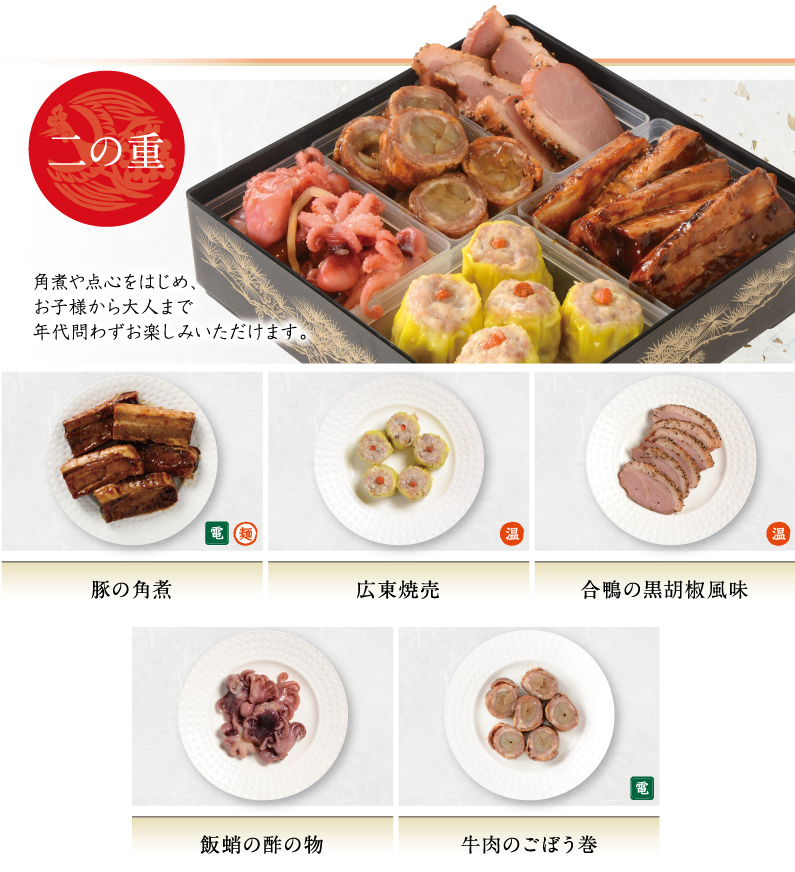 二の重 角煮や点心をはじめ、お子様から大人まで年代問わずお楽しみいただけます。