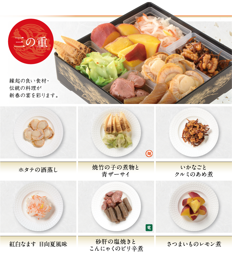 三の重 縁起の良い食材・伝統の料理が新春の宴を彩ります。