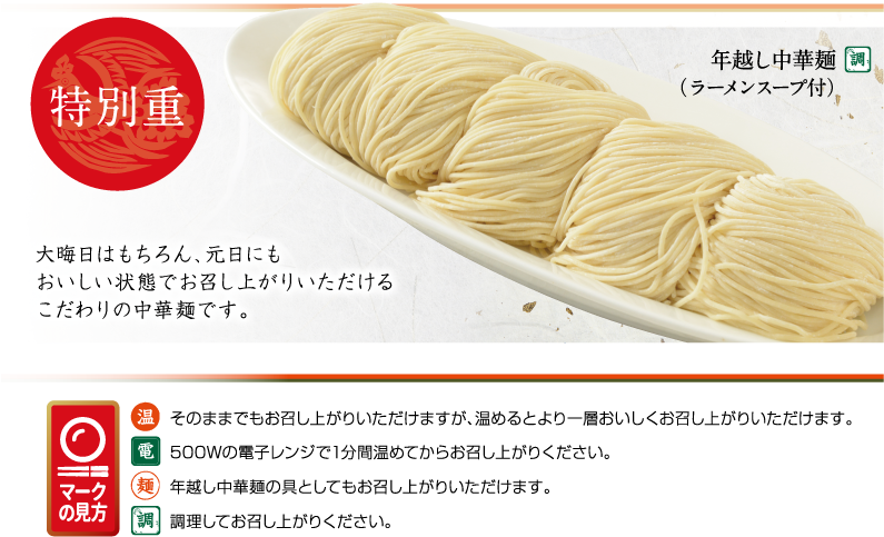 特別重 大晦日はもちろん、元日にもおいしい状態でお召し上がりいただけるこだわりの中華麺です。