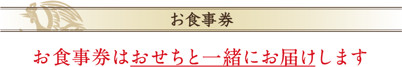 お食事券/お食事券はおせちと一緒にお届けします