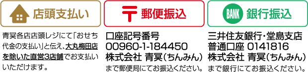 店頭支払い または 郵便振込 または 銀行振込