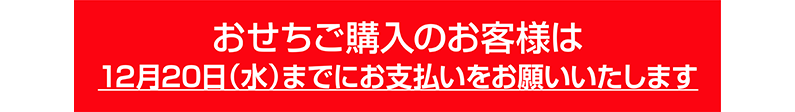 早期ご購入のお客様は11月30日(木)までにお支払いをお願いいたします