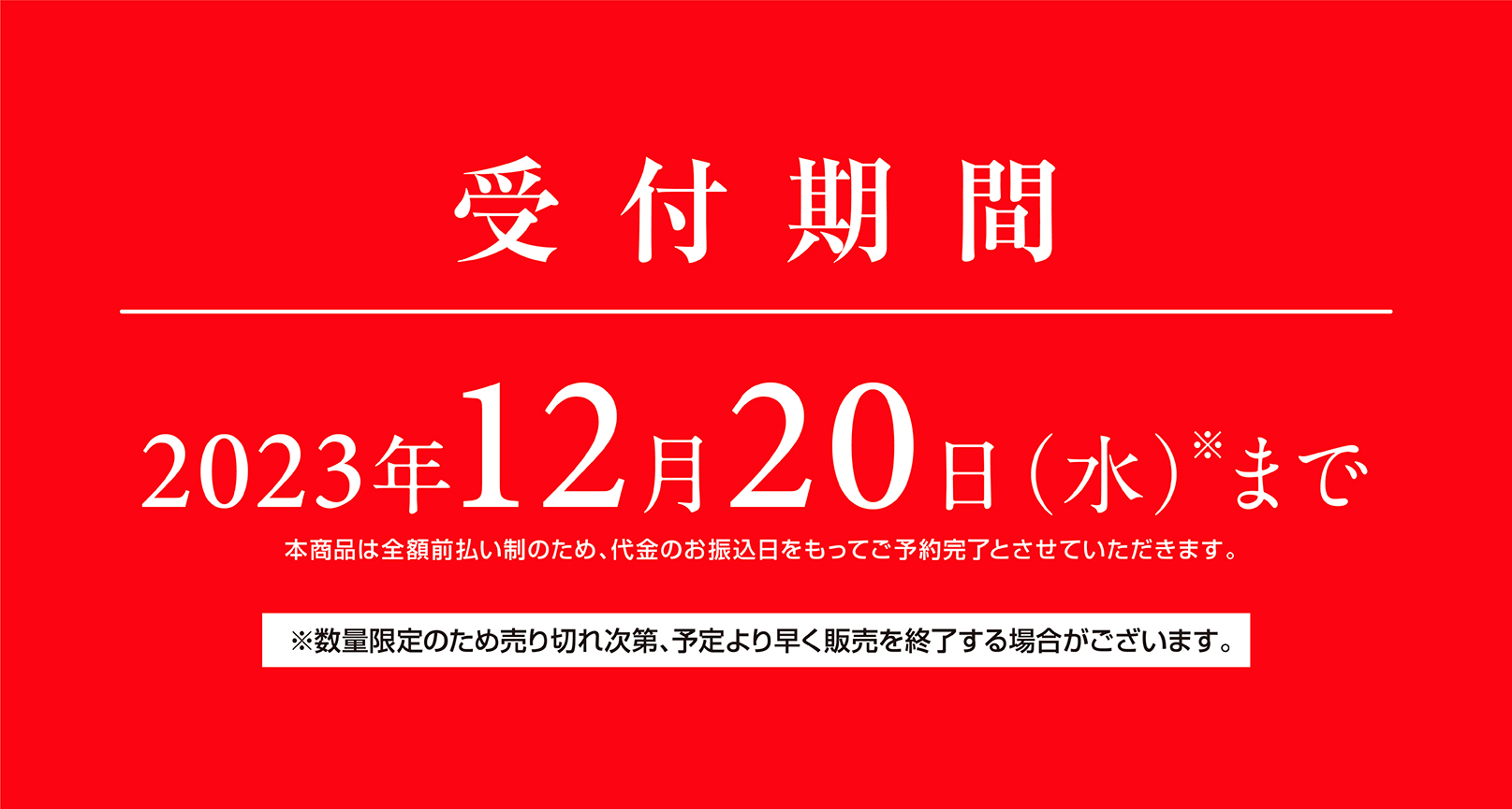 早期ご購入割引　2023年11月30日（木）まで