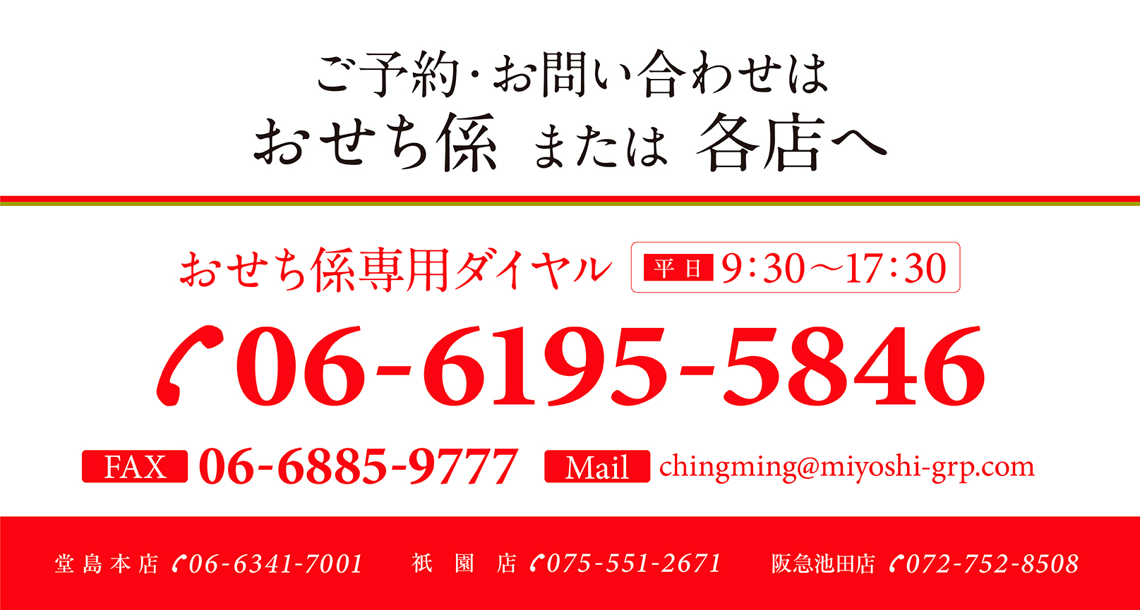 ご予約・お問い合わせはおせち係または各店へ　平日9：30～17:30　06-6195-5846