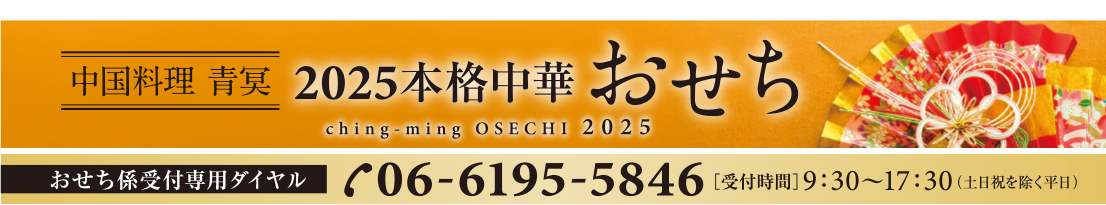 中国料理　青冥 本格中華おせち 2025 06-6195-5846