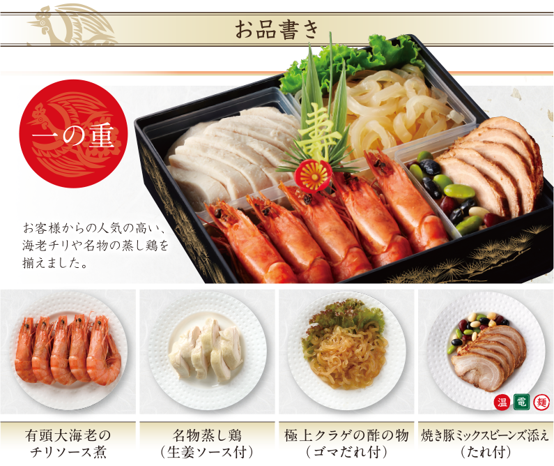 一の重　お客様からの人気の高い、エビチリや名物の蒸し鶏を揃えました。
