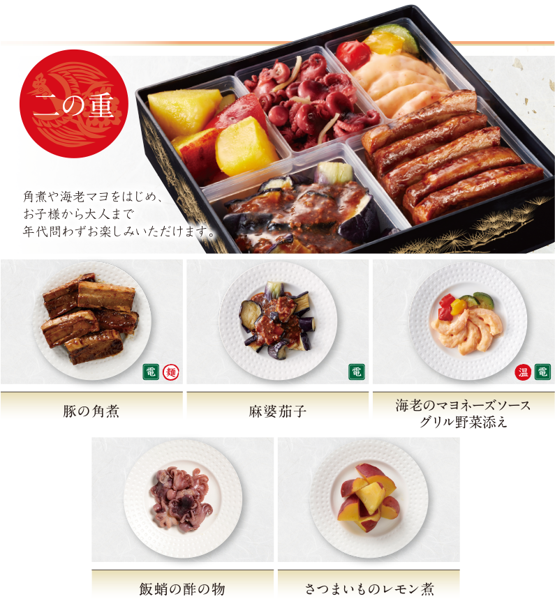 二の重　角煮や海老マヨをはじめ、お子様から大人まで年代問わずお楽しみいただけます。