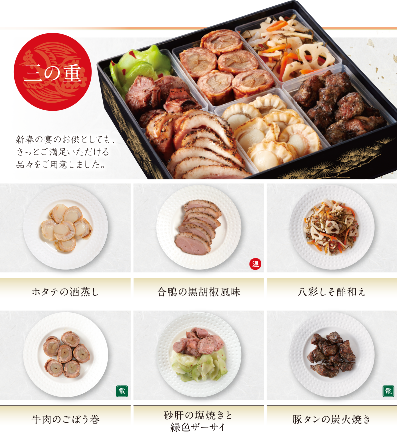 三の重　新春の宴のお供としても、きっとご満足のいただける品々をご用意しました。