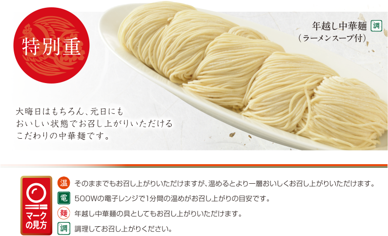 特別重　大晦日はもちろん、元日にもおいしい状態でお召し上がりいただけるこだわりの中華麺です。