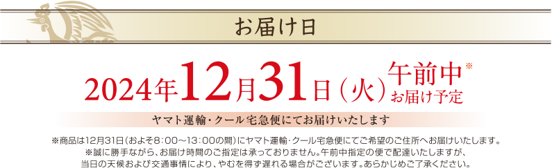 おせちのお届け日/2024年12月31日(火)午前中