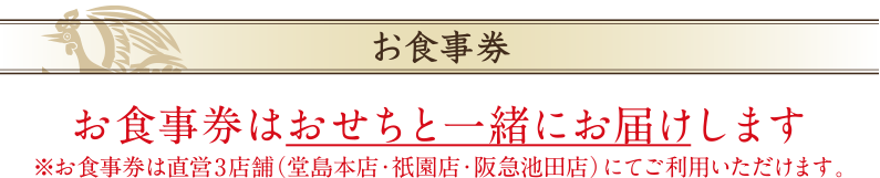 お食事券/お食事券はおせちと一緒にお届けします