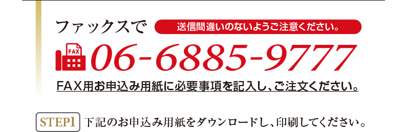 ファックスで--24時間受付 06-6885-9777