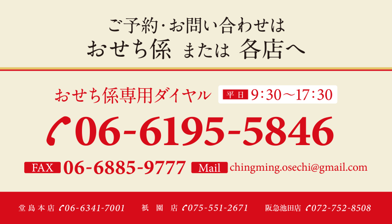 ご予約・お問い合わせはおせち係または各店へ 平日9：30～17:30 TEL 06-6195-5846 FAX 06-6885-9777