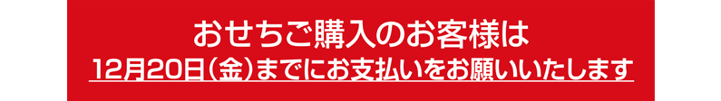 早期ご購入のお客様は11月30日（木）までにお支払いをお願いいたします