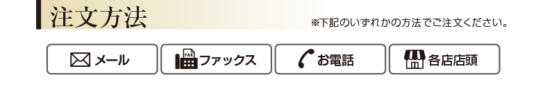 注文方法