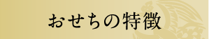 おせちの特徴