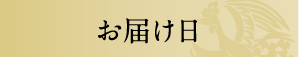 お届け日