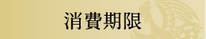 消費期限