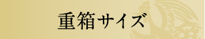 重箱サイズ