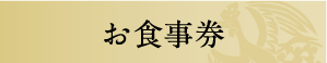 お食事券について