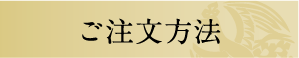 ご注文方法