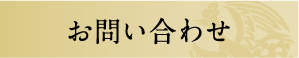 お問い合わせはこちら