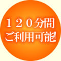 120���Ԍ䗘�p�\